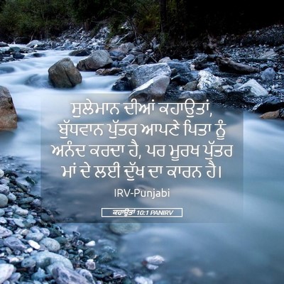 Picture 05 - ਕਹਾਉਤਾਂ 10:1 PANIRV - ਸੁਲੇਮਾਨ ਦੀਆਂ - Bible Verse Picture