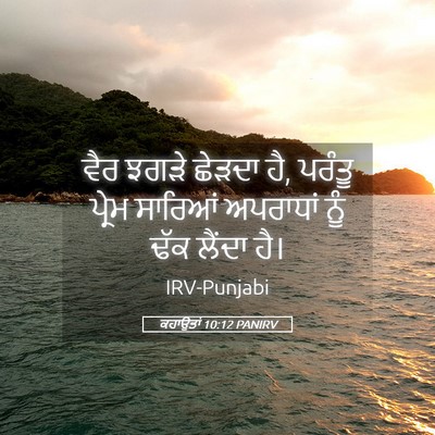 Picture 05 - ਕਹਾਉਤਾਂ 10:12 PANIRV - ਵੈਰ ਝਗੜੇ ਛੇੜਦਾ ਹੈ, - Bible Verse Picture
