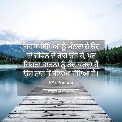 Picture 05 - ਕਹਾਉਤਾਂ 10:17 PANIRV - ਜਿਹੜਾ ਸਿੱਖਿਆ ਨੂੰ - Bible Verse Picture