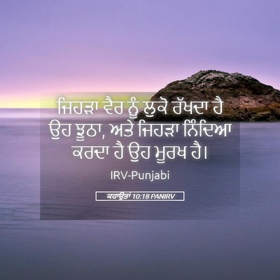 Picture 05 - ਕਹਾਉਤਾਂ 10:18 PANIRV - ਜਿਹੜਾ ਵੈਰ ਨੂੰ ਲੁਕੋ - Bible Verse Picture