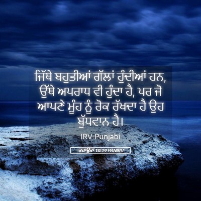 Picture 05 - ਕਹਾਉਤਾਂ 10:19 PANIRV - ਜਿੱਥੇ ਬਹੁਤੀਆਂ - Bible Verse Picture