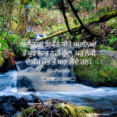 Picture 05 - ਕਹਾਉਤਾਂ 10:2 PANIRV - ਬਦੀ ਨਾਲ ਇਕੱਠੇ ਕੀਤੇ - Bible Verse Picture