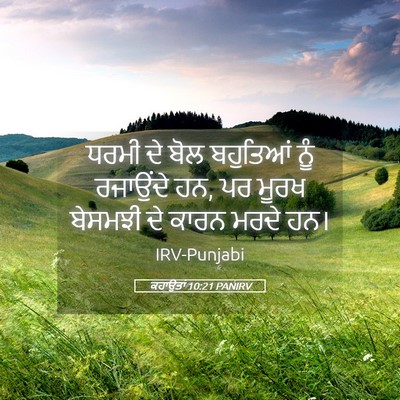 Picture 05 - ਕਹਾਉਤਾਂ 10:21 PANIRV - ਧਰਮੀ ਦੇ ਬੋਲ - Bible Verse Picture