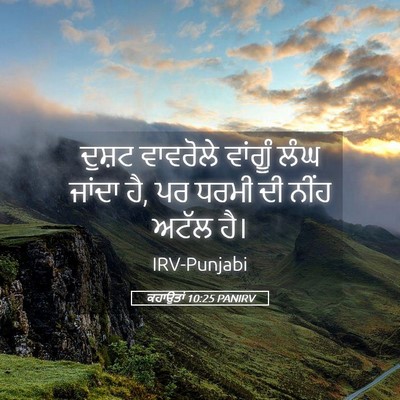 Picture 05 - ਕਹਾਉਤਾਂ 10:25 PANIRV - ਦੁਸ਼ਟ ਵਾਵਰੋਲੇ - Bible Verse Picture