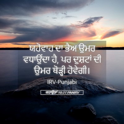Picture 05 - ਕਹਾਉਤਾਂ 10:27 PANIRV - ਯਹੋਵਾਹ ਦਾ ਭੈਅ ਉਮਰ - Bible Verse Picture