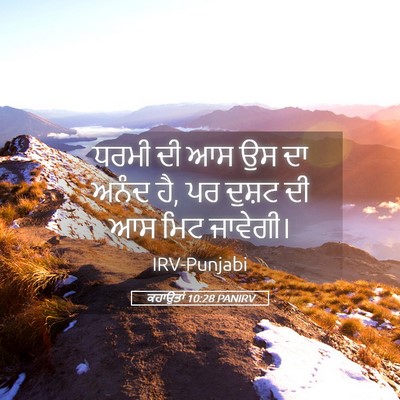 Picture 05 - ਕਹਾਉਤਾਂ 10:28 PANIRV - ਧਰਮੀ ਦੀ ਆਸ ਉਸ ਦਾ - Bible Verse Picture