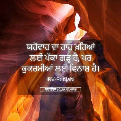Picture 05 - ਕਹਾਉਤਾਂ 10:29 PANIRV - ਯਹੋਵਾਹ ਦਾ ਰਾਹ - Bible Verse Picture