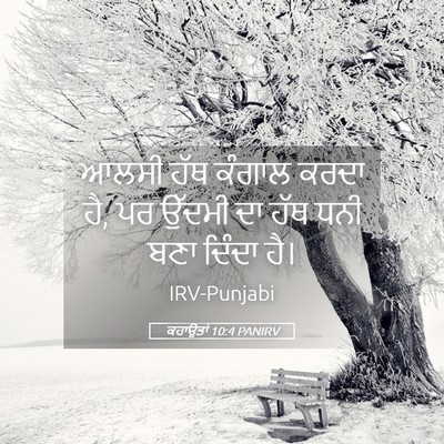 Picture 05 - ਕਹਾਉਤਾਂ 10:4 PANIRV - ਆਲਸੀ ਹੱਥ ਕੰਗਾਲ - Bible Verse Picture