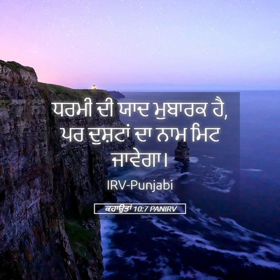 Picture 05 - ਕਹਾਉਤਾਂ 10:7 PANIRV - ਧਰਮੀ ਦੀ ਯਾਦ ਮੁਬਾਰਕ - Bible Verse Picture