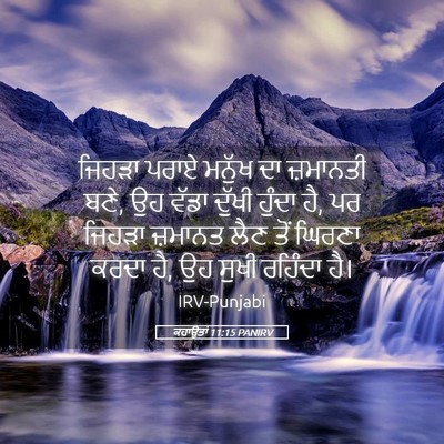 Picture 05 - ਕਹਾਉਤਾਂ 11:15 PANIRV - ਜਿਹੜਾ ਪਰਾਏ ਮਨੁੱਖ - Bible Verse Picture