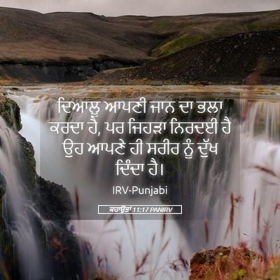 Picture 05 - ਕਹਾਉਤਾਂ 11:17 PANIRV - ਦਿਆਲੂ ਆਪਣੀ ਜਾਨ ਦਾ - Bible Verse Picture