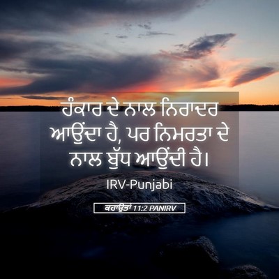 Picture 05 - ਕਹਾਉਤਾਂ 11:2 PANIRV - ਹੰਕਾਰ ਦੇ ਨਾਲ - Bible Verse Picture
