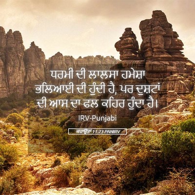 Picture 05 - ਕਹਾਉਤਾਂ 11:23 PANIRV - ਧਰਮੀ ਦੀ ਲਾਲਸਾ - Bible Verse Picture