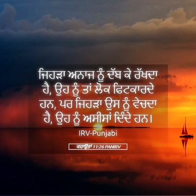 Picture 05 - ਕਹਾਉਤਾਂ 11:26 PANIRV - ਜਿਹੜਾ ਅਨਾਜ ਨੂੰ ਦੱਬ - Bible Verse Picture