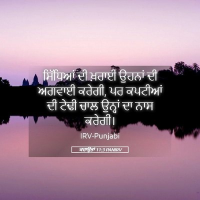 Picture 05 - ਕਹਾਉਤਾਂ 11:3 PANIRV - ਸਿੱਧਿਆਂ ਦੀ ਖ਼ਰਾਈ - Bible Verse Picture