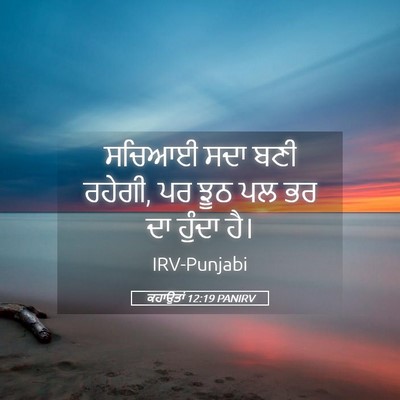 Picture 05 - ਕਹਾਉਤਾਂ 12:19 PANIRV - ਸਚਿਆਈ ਸਦਾ ਬਣੀ - Bible Verse Picture