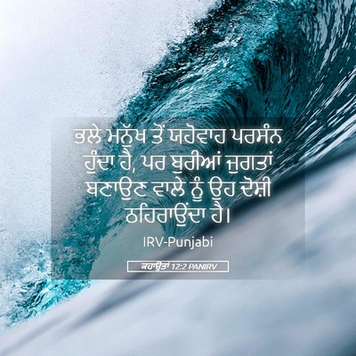 Picture 05 - ਕਹਾਉਤਾਂ 12:2 PANIRV - ਭਲੇ ਮਨੁੱਖ ਤੋਂ - Bible Verse Picture