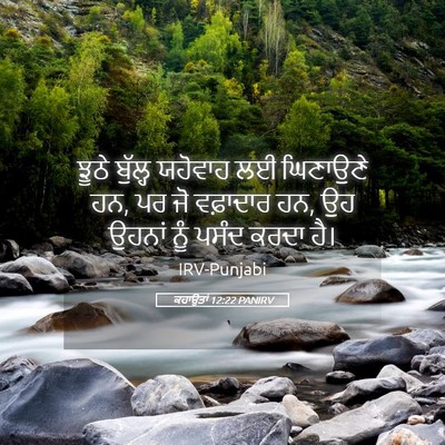 Picture 05 - ਕਹਾਉਤਾਂ 12:22 PANIRV - ਝੂਠੇ ਬੁੱਲ੍ਹ - Bible Verse Picture