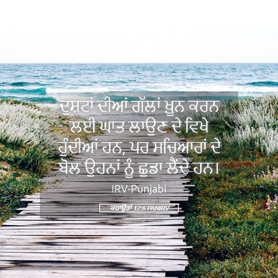 Picture 05 - ਕਹਾਉਤਾਂ 12:6 PANIRV - ਦੁਸ਼ਟਾਂ ਦੀਆਂ - Bible Verse Picture