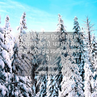 Picture 05 - ਕਹਾਉਤਾਂ 12:8 PANIRV - ਮਨੁੱਖ ਦੀ ਪ੍ਰਸੰਸਾ - Bible Verse Picture