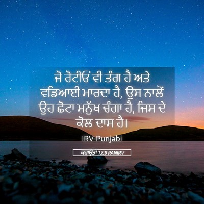 Picture 05 - ਕਹਾਉਤਾਂ 12:9 PANIRV - ਜੋ ਰੋਟੀਓਂ ਵੀ ਤੰਗ ਹੈ - Bible Verse Picture