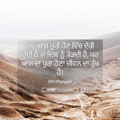 Picture 05 - ਕਹਾਉਤਾਂ 13:12 PANIRV - ਜਦ ਆਸ ਪੂਰੀ ਹੋਣ ਵਿੱਚ - Bible Verse Picture