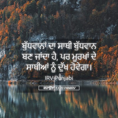 Picture 05 - ਕਹਾਉਤਾਂ 13:20 PANIRV - ਬੁੱਧਵਾਨਾਂ ਦਾ ਸਾਥੀ - Bible Verse Picture