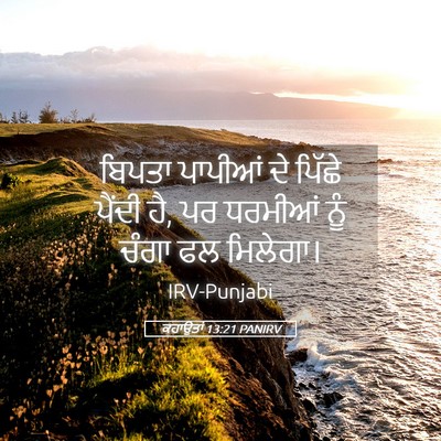 Picture 05 - ਕਹਾਉਤਾਂ 13:21 PANIRV - ਬਿਪਤਾ ਪਾਪੀਆਂ ਦੇ - Bible Verse Picture