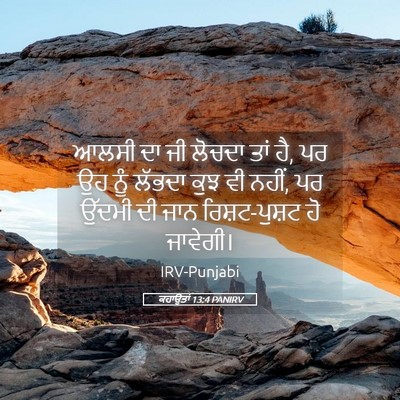 Picture 05 - ਕਹਾਉਤਾਂ 13:4 PANIRV - ਆਲਸੀ ਦਾ ਜੀ ਲੋਚਦਾ - Bible Verse Picture