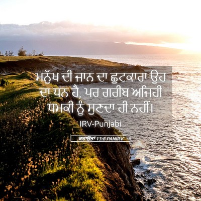 Picture 05 - ਕਹਾਉਤਾਂ 13:8 PANIRV - ਮਨੁੱਖ ਦੀ ਜਾਨ ਦਾ - Bible Verse Picture