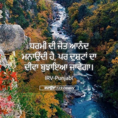 Picture 05 - ਕਹਾਉਤਾਂ 13:9 PANIRV - ਧਰਮੀ ਦੀ ਜੋਤ ਆਨੰਦ - Bible Verse Picture