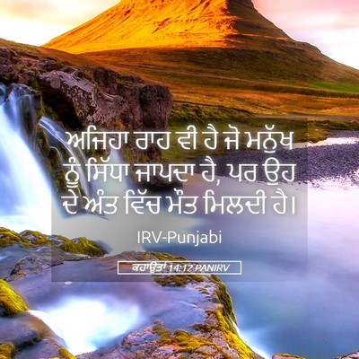 Picture 05 - ਕਹਾਉਤਾਂ 14:12 PANIRV - ਅਜਿਹਾ ਰਾਹ ਵੀ ਹੈ ਜੋ - Bible Verse Picture