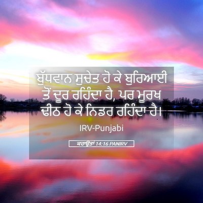 Picture 05 - ਕਹਾਉਤਾਂ 14:16 PANIRV - ਬੁੱਧਵਾਨ ਸੁਚੇਤ ਹੋ - Bible Verse Picture