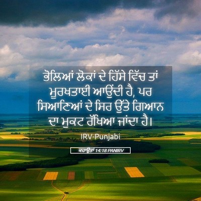 Picture 05 - ਕਹਾਉਤਾਂ 14:18 PANIRV - ਭੋਲਿਆਂ ਲੋਕਾਂ ਦੇ - Bible Verse Picture