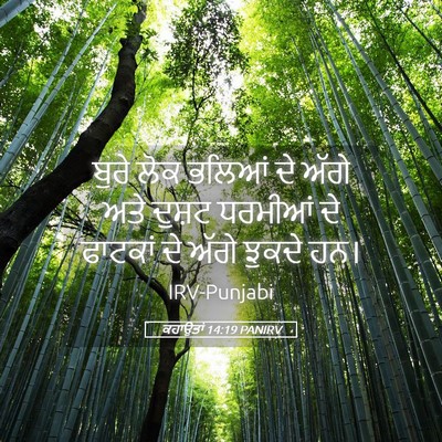 Picture 05 - ਕਹਾਉਤਾਂ 14:19 PANIRV - ਬੁਰੇ ਲੋਕ ਭਲਿਆਂ ਦੇ - Bible Verse Picture