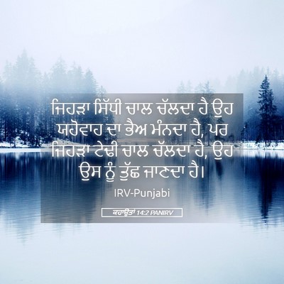 Picture 05 - ਕਹਾਉਤਾਂ 14:2 PANIRV - ਜਿਹੜਾ ਸਿੱਧੀ ਚਾਲ - Bible Verse Picture