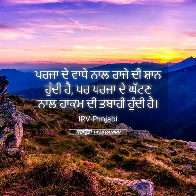 Picture 05 - ਕਹਾਉਤਾਂ 14:28 PANIRV - ਪਰਜਾ ਦੇ ਵਾਧੇ ਨਾਲ - Bible Verse Picture