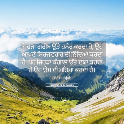 Picture 05 - ਕਹਾਉਤਾਂ 14:31 PANIRV - ਜਿਹੜਾ ਗਰੀਬ ਉੱਤੇ - Bible Verse Picture
