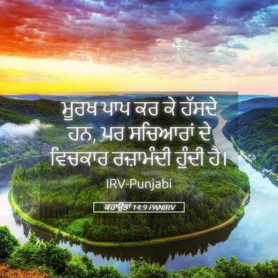 Picture 05 - ਕਹਾਉਤਾਂ 14:9 PANIRV - ਮੂਰਖ ਪਾਪ ਕਰ ਕੇ - Bible Verse Picture