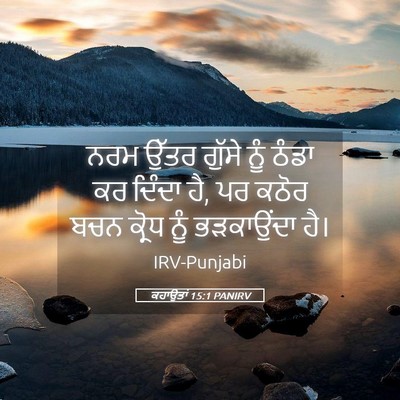 Picture 05 - ਕਹਾਉਤਾਂ 15:1 PANIRV - ਨਰਮ ਉੱਤਰ ਗੁੱਸੇ ਨੂੰ - Bible Verse Picture