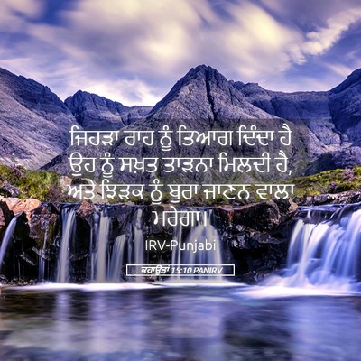 Picture 05 - ਕਹਾਉਤਾਂ 15:10 PANIRV - ਜਿਹੜਾ ਰਾਹ ਨੂੰ ਤਿਆਗ - Bible Verse Picture