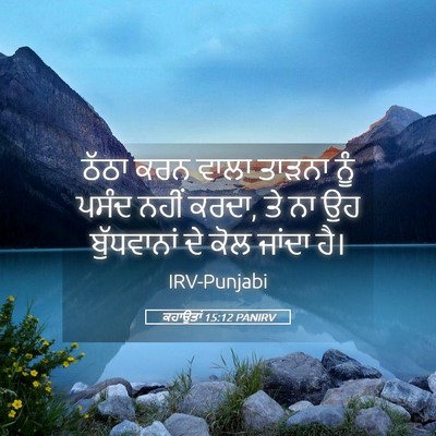 Picture 05 - ਕਹਾਉਤਾਂ 15:12 PANIRV - ਠੱਠਾ ਕਰਨ ਵਾਲਾ - Bible Verse Picture