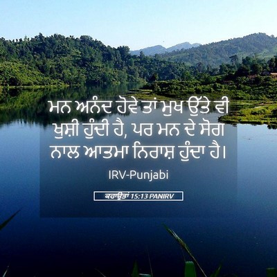 Picture 05 - ਕਹਾਉਤਾਂ 15:13 PANIRV - ਮਨ ਅਨੰਦ ਹੋਵੇ ਤਾਂ - Bible Verse Picture