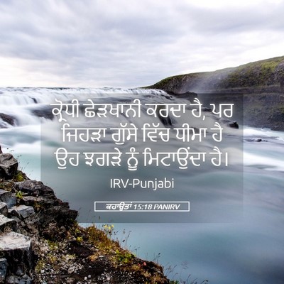 Picture 05 - ਕਹਾਉਤਾਂ 15:18 PANIRV - ਕ੍ਰੋਧੀ ਛੇੜਖਾਨੀ - Bible Verse Picture