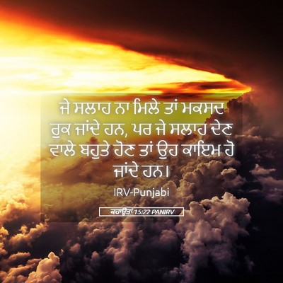 Picture 05 - ਕਹਾਉਤਾਂ 15:22 PANIRV - ਜੇ ਸਲਾਹ ਨਾ ਮਿਲੇ ਤਾਂ - Bible Verse Picture