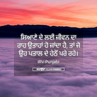 Picture 05 - ਕਹਾਉਤਾਂ 15:24 PANIRV - ਸਿਆਣੇ ਦੇ ਲਈ ਜੀਵਨ ਦਾ - Bible Verse Picture