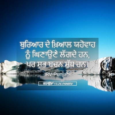 Picture 05 - ਕਹਾਉਤਾਂ 15:26 PANIRV - ਬੁਰਿਆਰ ਦੇ ਖ਼ਿਆਲ - Bible Verse Picture