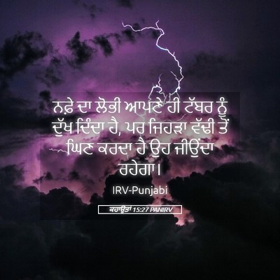 Picture 05 - ਕਹਾਉਤਾਂ 15:27 PANIRV - ਨਫ਼ੇ ਦਾ ਲੋਭੀ ਆਪਣੇ - Bible Verse Picture