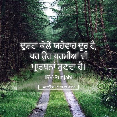 Picture 05 - ਕਹਾਉਤਾਂ 15:29 PANIRV - ਦੁਸ਼ਟਾਂ ਕੋਲੋਂ - Bible Verse Picture