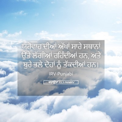 Picture 05 - ਕਹਾਉਤਾਂ 15:3 PANIRV - ਯਹੋਵਾਹ ਦੀਆਂ ਅੱਖਾਂ - Bible Verse Picture